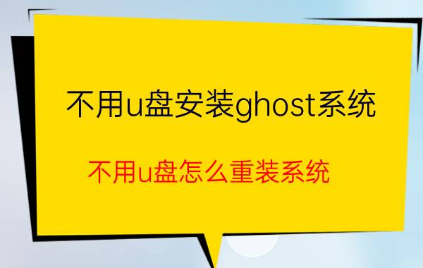 不用u盘安装ghost系统 不用u盘怎么重装系统？